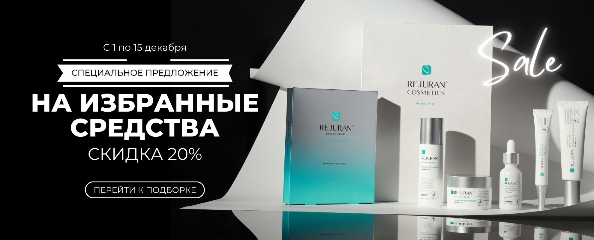 Специальное предложение на избранные средства