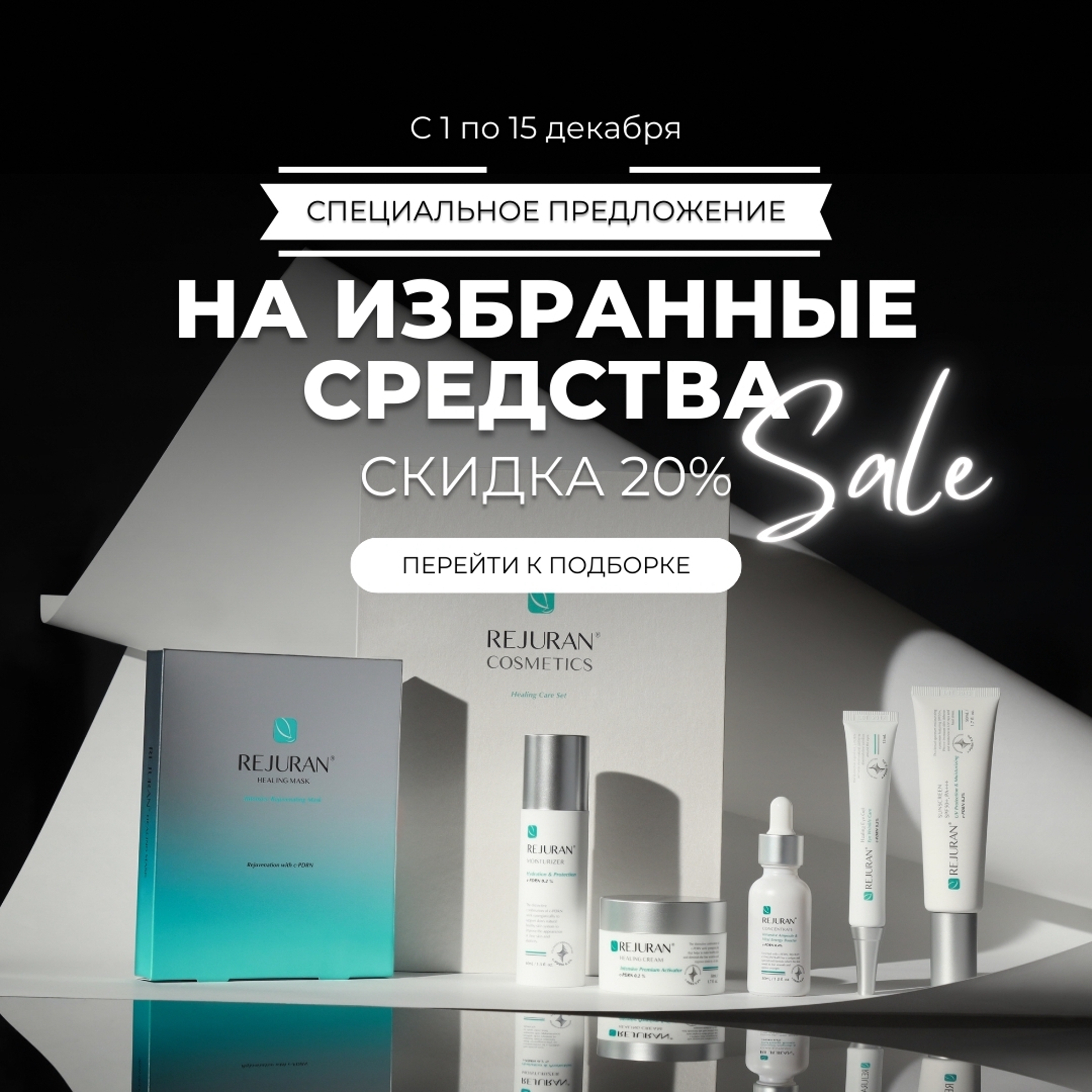 Специальное предложение на избранные средства